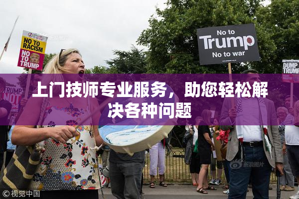 上门技师专业服务，助您轻松解决各种问题