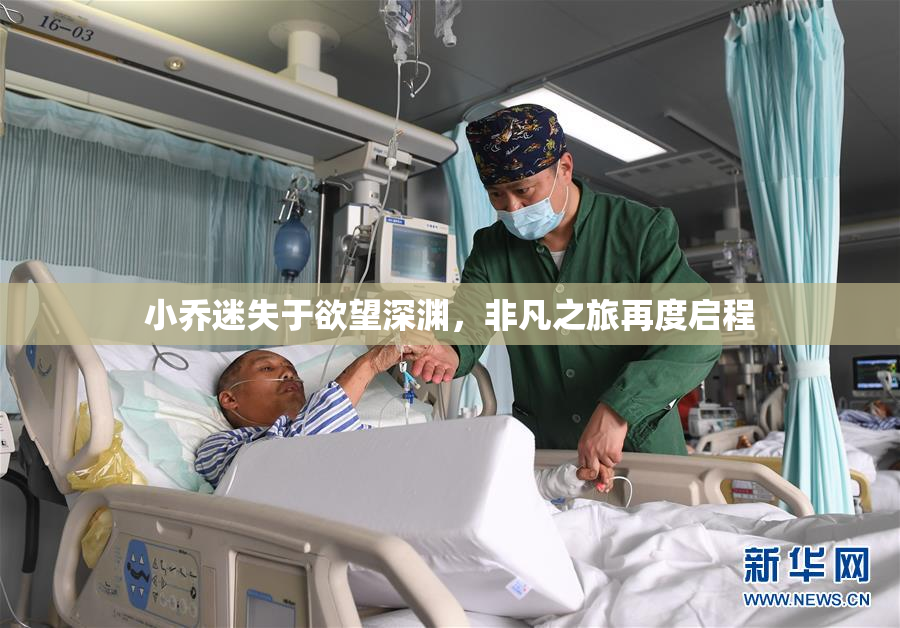 小乔迷失于欲望深渊，非凡之旅再度启程
