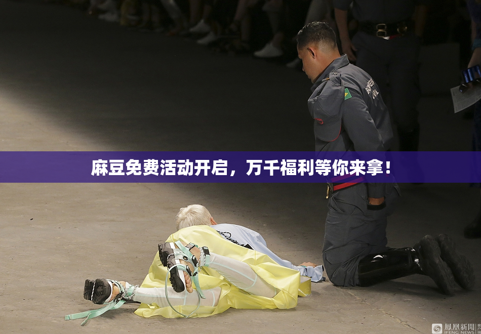 麻豆免费活动开启，万千福利等你来拿！
