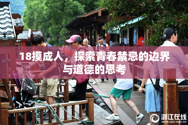 18摸成人，探索青春禁忌的边界与道德的思考