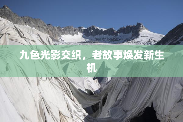 九色光影交织，老故事焕发新生机