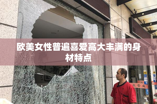 欧美女性普遍喜爱高大丰满的身材特点