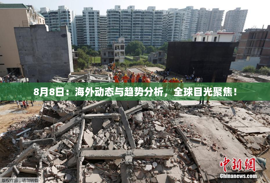 8月8日：海外动态与趋势分析，全球目光聚焦！