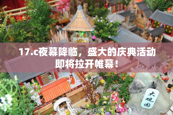 17.c夜幕降临，盛大的庆典活动即将拉开帷幕！