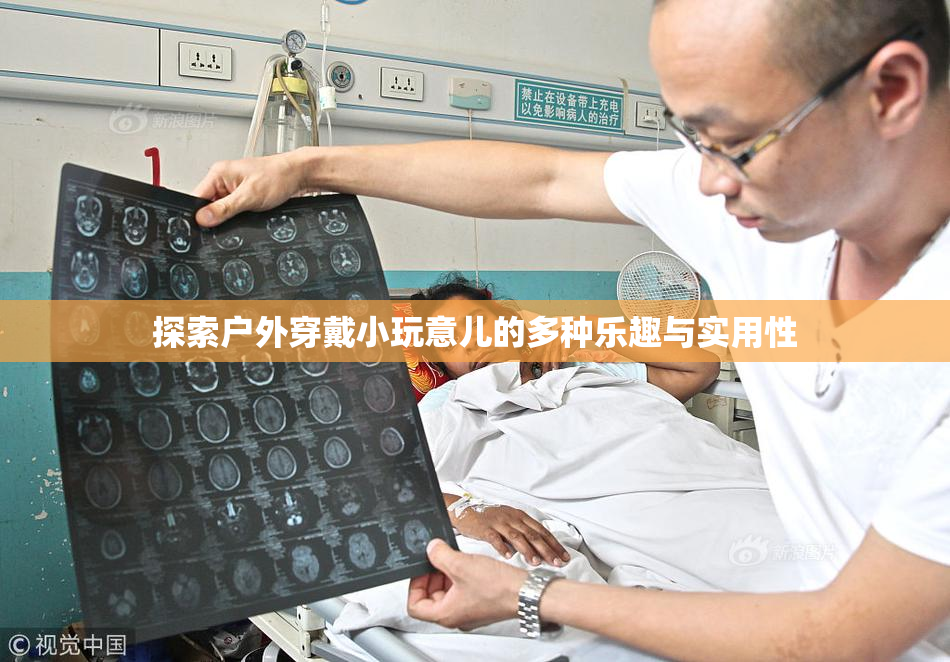 探索户外穿戴小玩意儿的多种乐趣与实用性