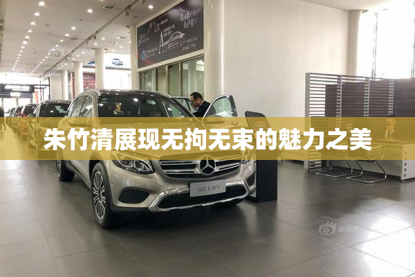 朱竹清展现无拘无束的魅力之美
