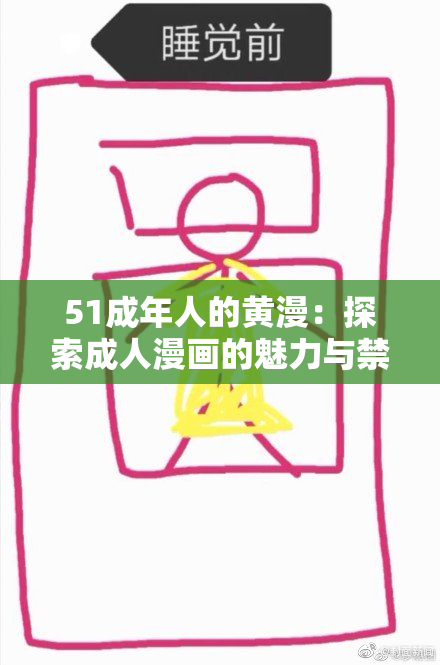 51成年人的黄漫：探索成人漫画的魅力与禁忌