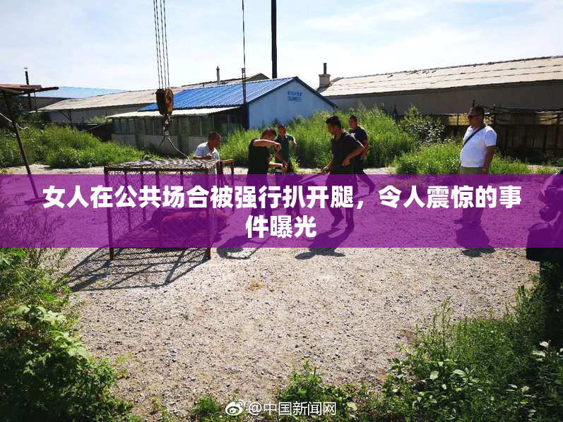 女人在公共场合被强行扒开腿，令人震惊的事件曝光