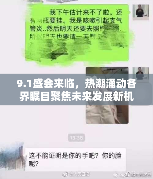 9.1盛会来临，热潮涌动各界瞩目聚焦未来发展新机遇！