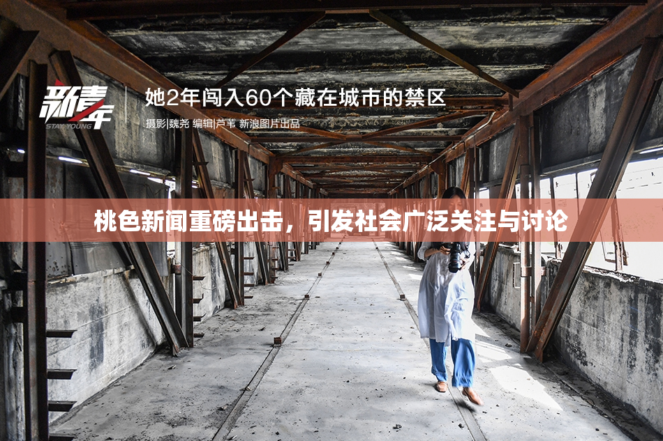桃色新闻重磅出击，引发社会广泛关注与讨论