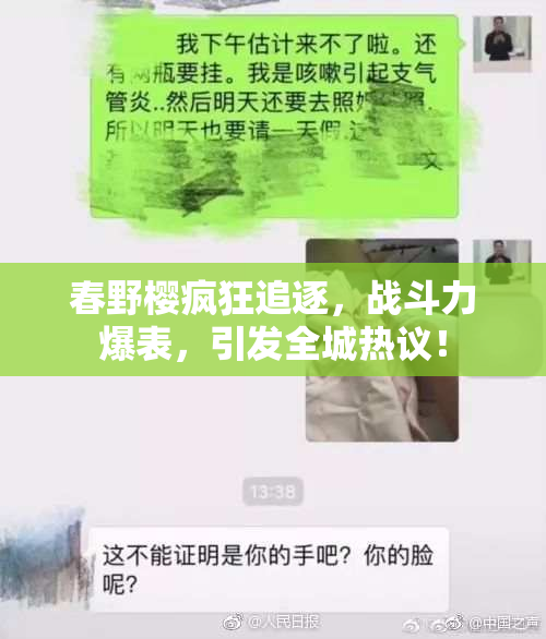 春野樱疯狂追逐，战斗力爆表，引发全城热议！