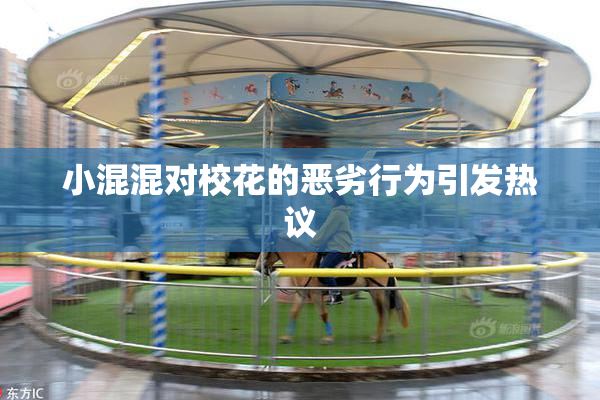 小混混对校花的恶劣行为引发热议