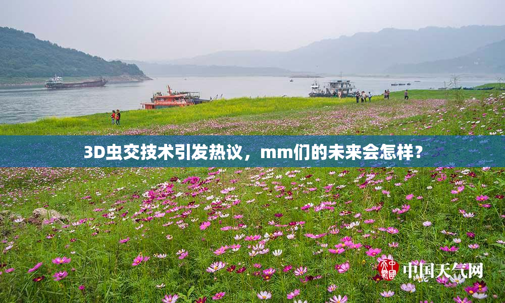 3D虫交技术引发热议，mm们的未来会怎样？