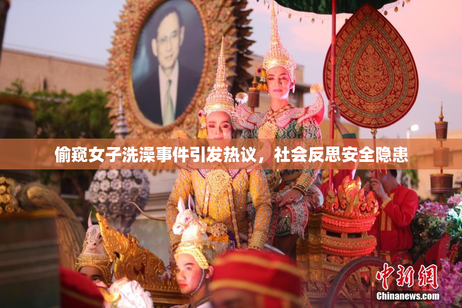 偷窥女子洗澡事件引发热议，社会反思安全隐患