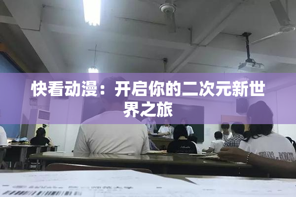 快看动漫：开启你的二次元新世界之旅