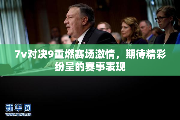 7v对决9重燃赛场激情，期待精彩纷呈的赛事表现