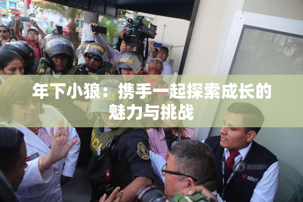年下小狼：携手一起探索成长的魅力与挑战