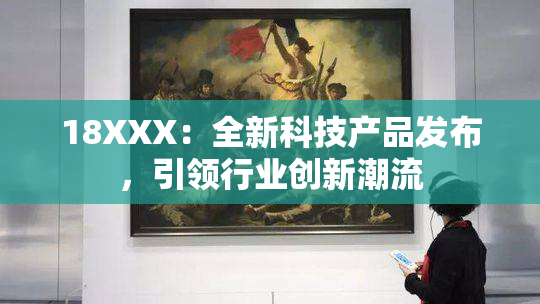 18XXX：全新科技产品发布，引领行业创新潮流
