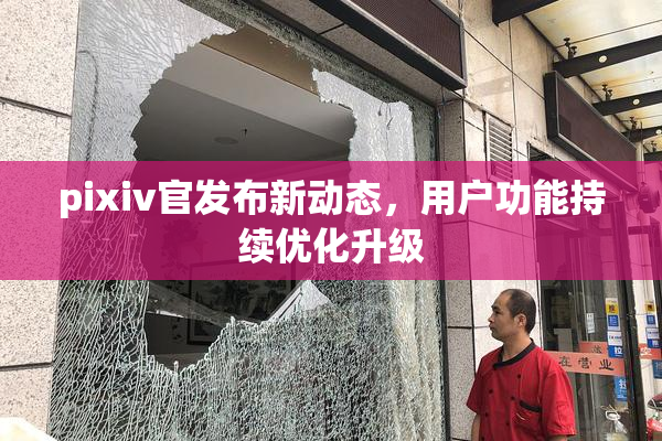 pixiv官发布新动态，用户功能持续优化升级
