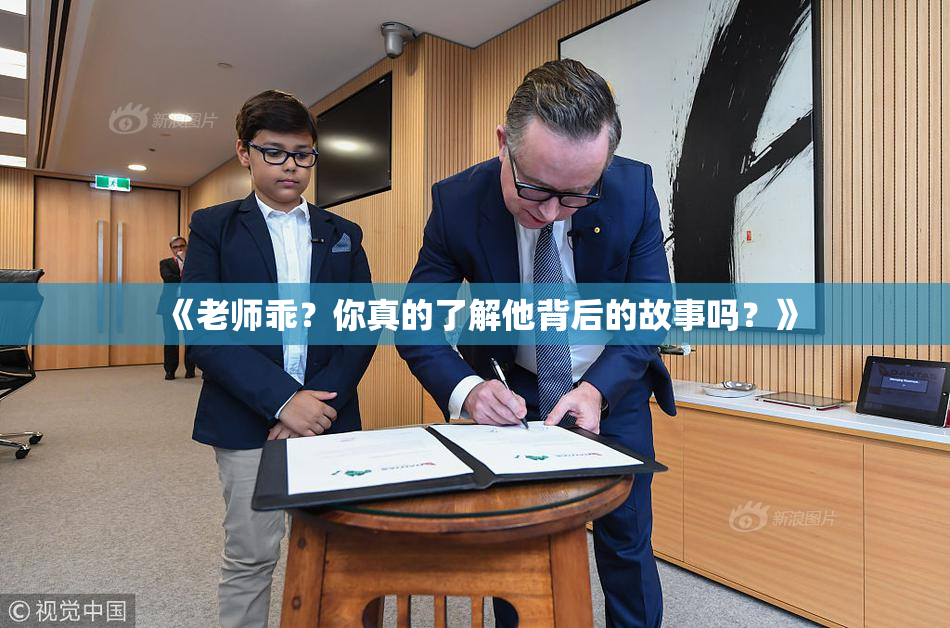 《老师乖？你真的了解他背后的故事吗？》