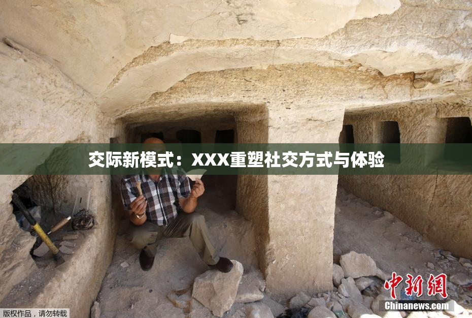 交际新模式：XXX重塑社交方式与体验