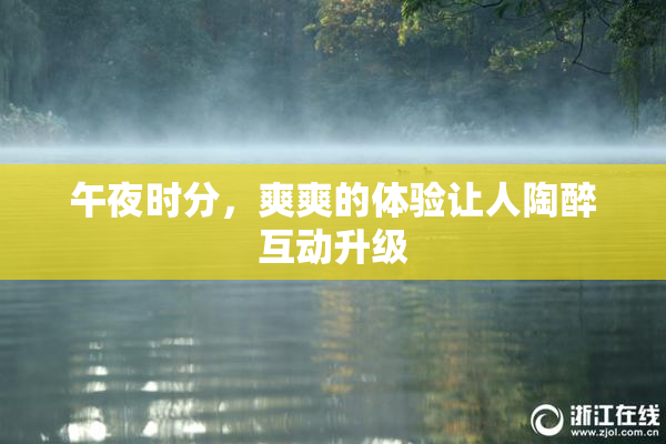 午夜时分，爽爽的体验让人陶醉互动升级