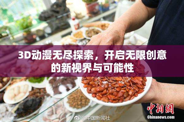 3D动漫无尽探索，开启无限创意的新视界与可能性