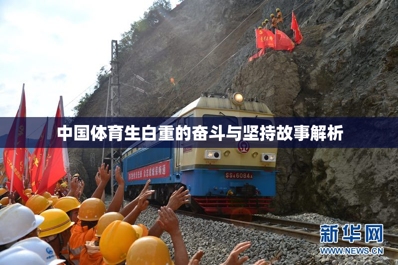 中国体育生白重的奋斗与坚持故事解析