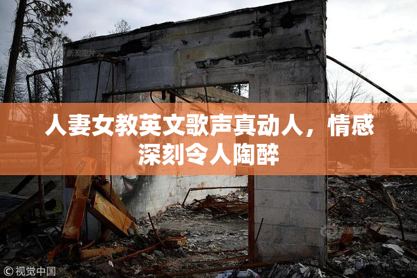 人妻女教英文歌声真动人，情感深刻令人陶醉