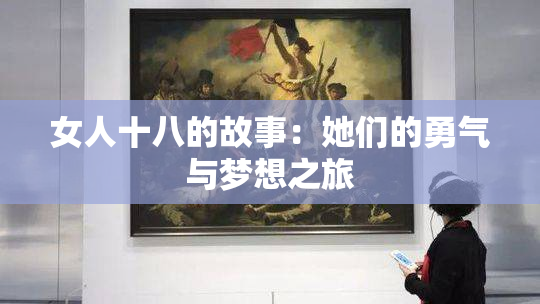 女人十八的故事：她们的勇气与梦想之旅