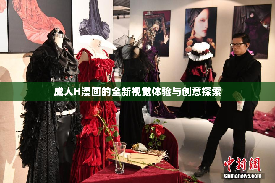 成人H漫画的全新视觉体验与创意探索