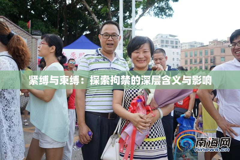 紧缚与束缚：探索拘禁的深层含义与影响