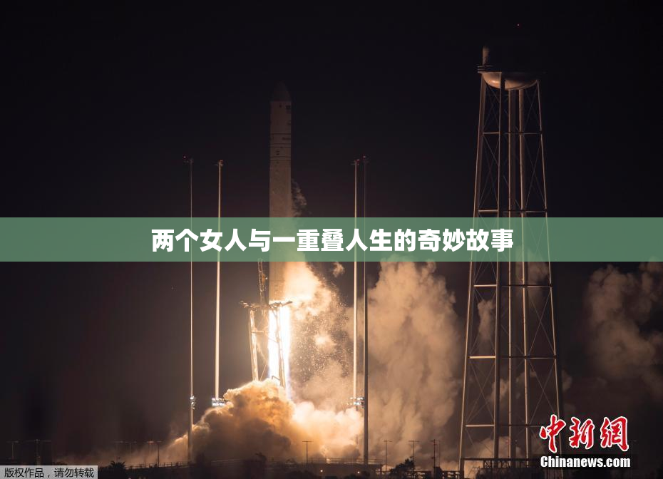 两个女人与一重叠人生的奇妙故事