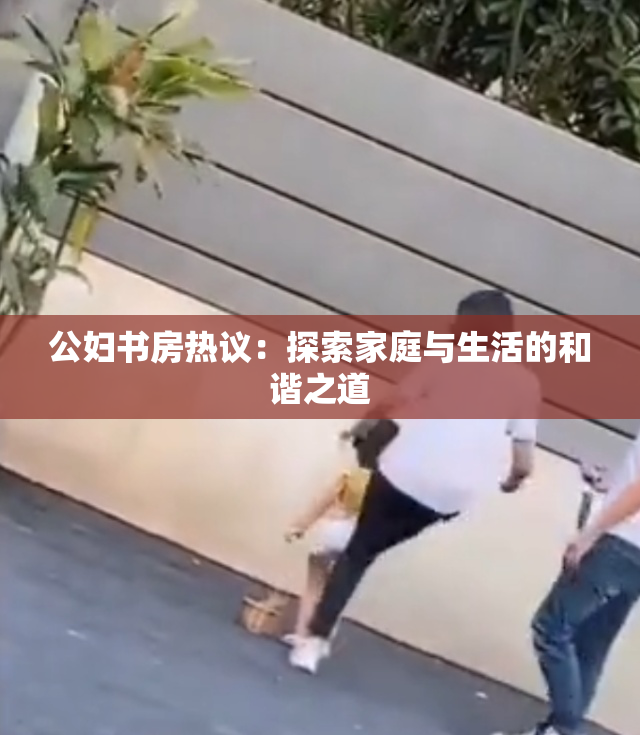 公妇书房热议：探索家庭与生活的和谐之道