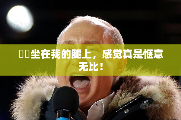 妺妺坐在我的腿上，感觉真是惬意无比！