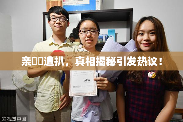 亲妺妺遭扒，真相揭秘引发热议！