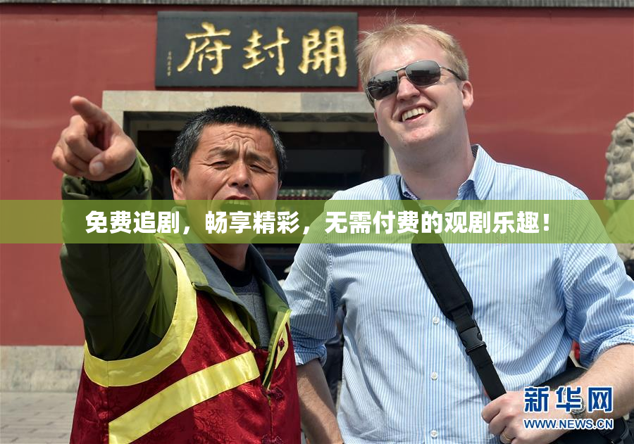 免费追剧，畅享精彩，无需付费的观剧乐趣！