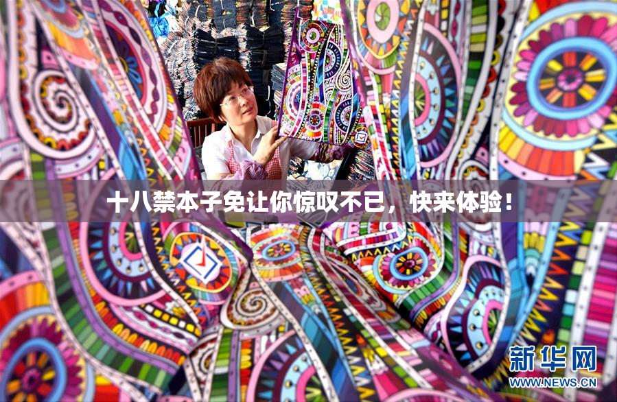 十八禁本子免让你惊叹不已，快来体验！
