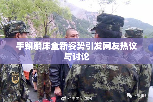 手鞠躺床全新姿势引发网友热议与讨论