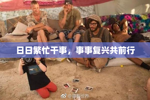 日日繁忙干事，事事复兴共前行