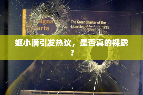 姬小满引发热议，是否真的裸露？
