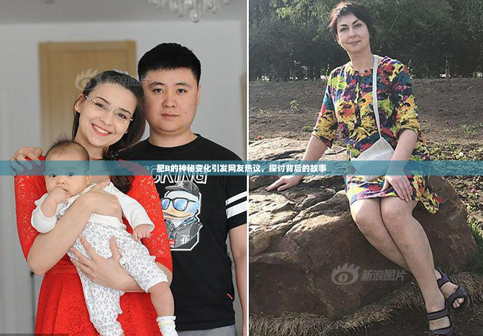 肥B的神秘变化引发网友热议，探讨背后的故事