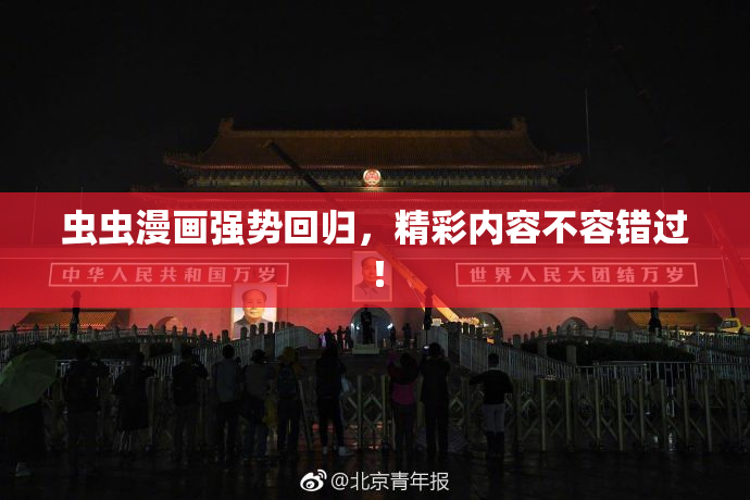 虫虫漫画强势回归，精彩内容不容错过！