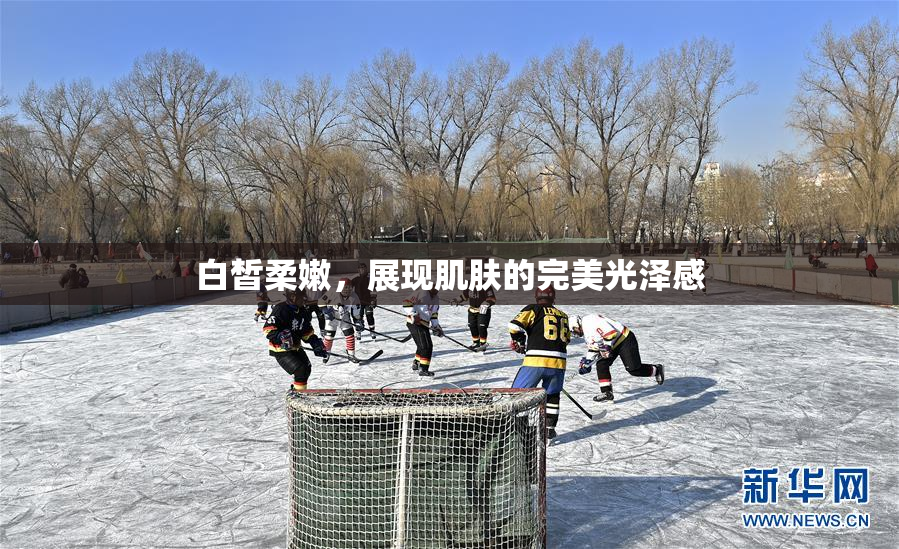 白皙柔嫩，展现肌肤的完美光泽感
