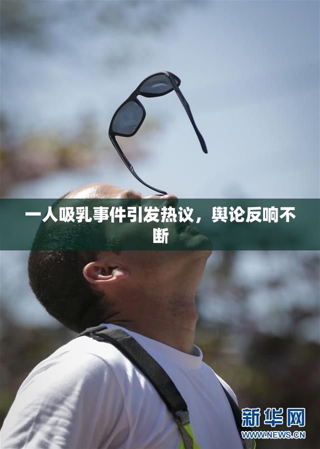 一人吸乳事件引发热议，舆论反响不断