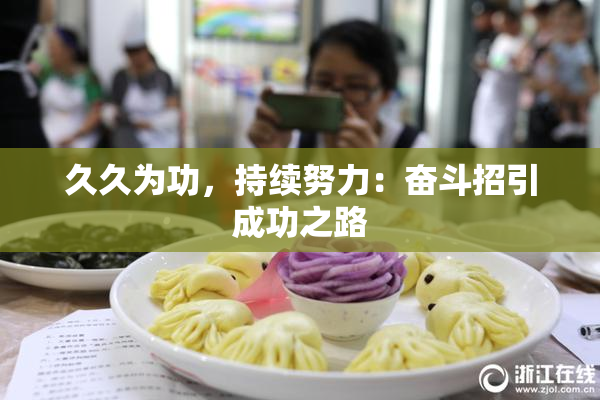 久久为功，持续努力：奋斗招引成功之路