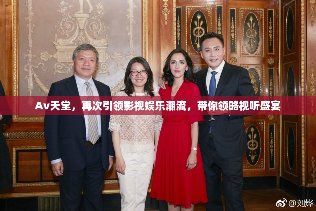 Av天堂，再次引领影视娱乐潮流，带你领略视听盛宴