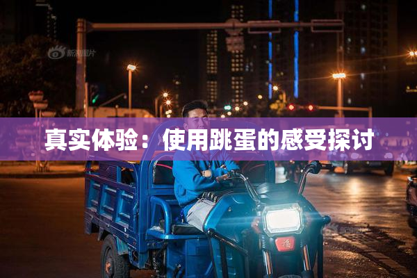 真实体验：使用跳蛋的感受探讨