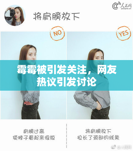 霉霉被引发关注，网友热议引发讨论