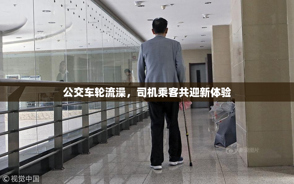 公交车轮流澡，司机乘客共迎新体验